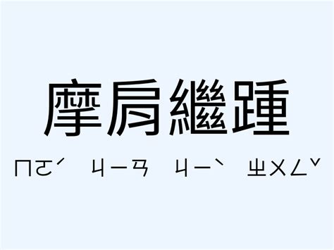 遮風擋雨意思|ufeff遮風擋雨,ufeff遮風擋雨的意思,近義詞,例句,用法,出處 